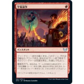 [EX+](FOIL) Academic Dispute/Academic Dispute (Japanese) [STX] 1