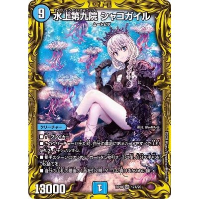 Water Upper Ninth Court Shako Gail [SR] {RP1817A/20} 《Water》 1枚