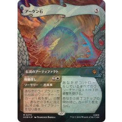 [EX+] (Surge FOIL) (0270) Archen Stone / The Arkenstone 《Japanese》 [HOB] 1枚