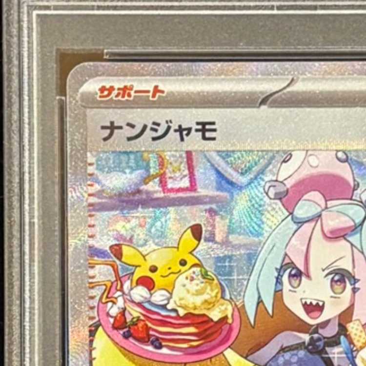 [PSA10] Nanjamo (SAR) {096/071} [SV2D/Clay Burst] [SV] 1枚