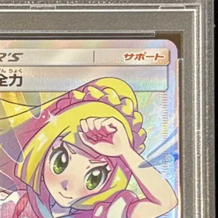 [PSA10] Lillie’s Full Force (SR) {068/049} [SM11b/Dream League] [SM] 1枚
