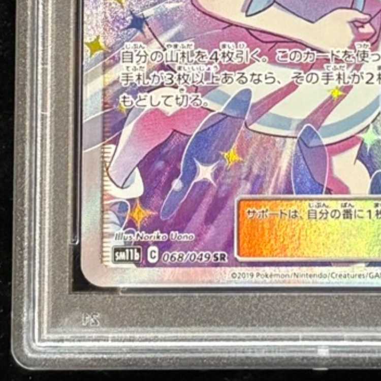 [PSA10] Lillie’s Full Force (SR) {068/049} [SM11b/Dream League] [SM] 1枚