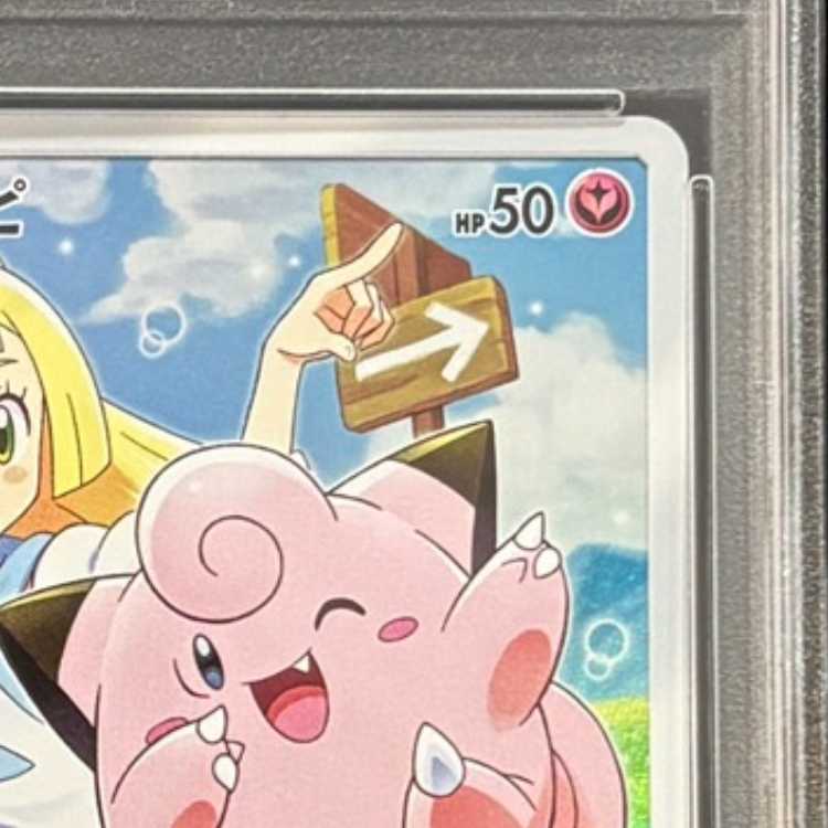 [PSA10] Clefairy 《CHR Spec》 (Promo) {381/SM-P} [SM] 1枚