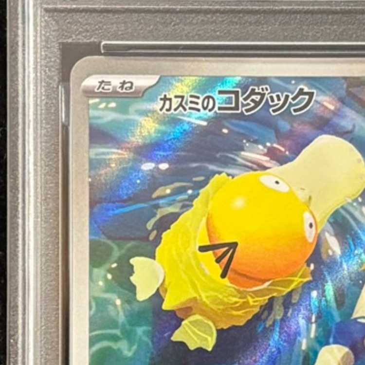 [PSA10] Kasumi's Psyduck (AR) {071/063} [SV9a/Hot Wind Arena] [SV] 1枚