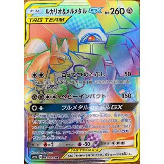 [Condition B] Lucario & Melmetal GX [HR] {065/054} 1