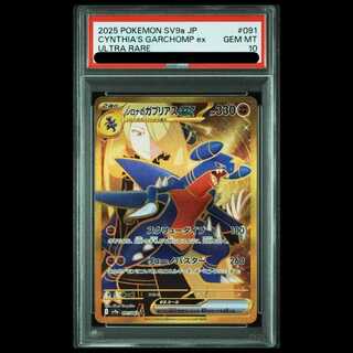 [PSA10] Cynthia's Garchomp UR 091/063 1枚