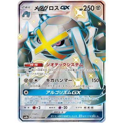 Metagross GX [SSR] {234/150} 1
