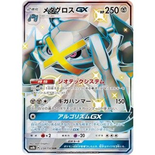 Metagross GX [SSR] {234/150} 1