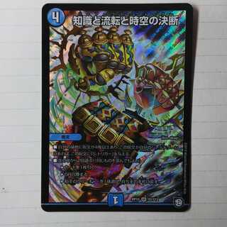 知識と流転と時空の決断