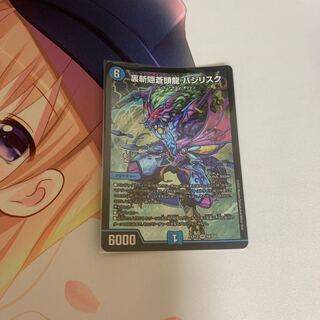 裏斬隠蒼頭龍 バジリスク