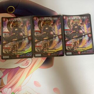 紅に染まりし者「王牙」｜クリムゾン・ビクトリー　3枚セット