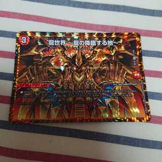 龍世界 -龍の降臨する地-