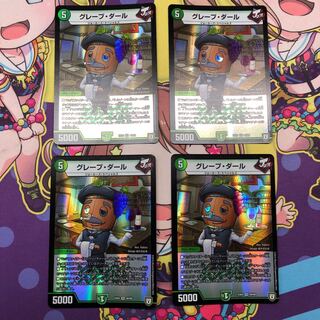 グレープ・ダール 4枚セット