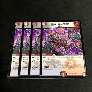 襲来、鬼札王国! 4枚