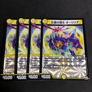 正義の煌き オーリリア 4枚