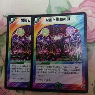 呪術と脈動の刃