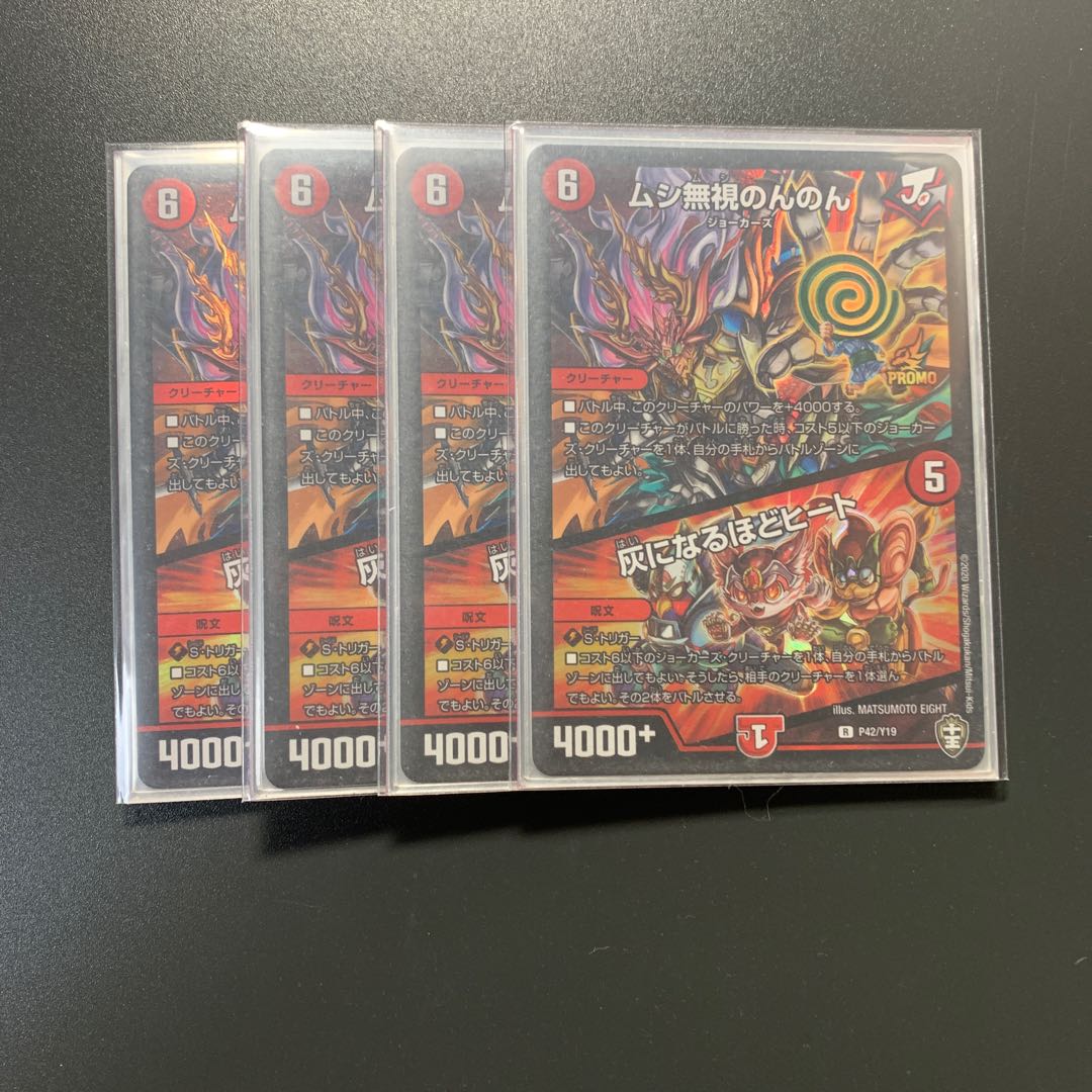 ムシ無視のんのん|灰になるほどヒート R-foil 4枚 プロモ