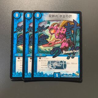 龍脈術 水霊の計(Dramatic Card) 3枚