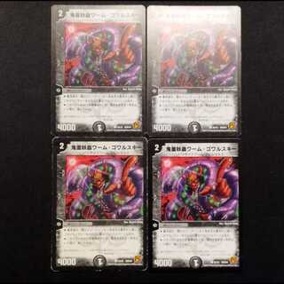 Used Duel Masters: Demon-Masked Insect Worm Gowarski C 4枚