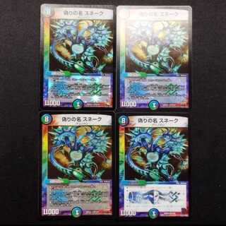 Used Duel Masters: Jilt's Name - Snake VR 4枚