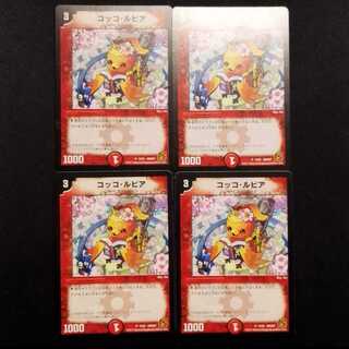 Used Duel Masters: Cocco Lupia U (4 cards) 4枚