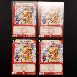 Used Duel Masters Cocco Lupia U 4枚