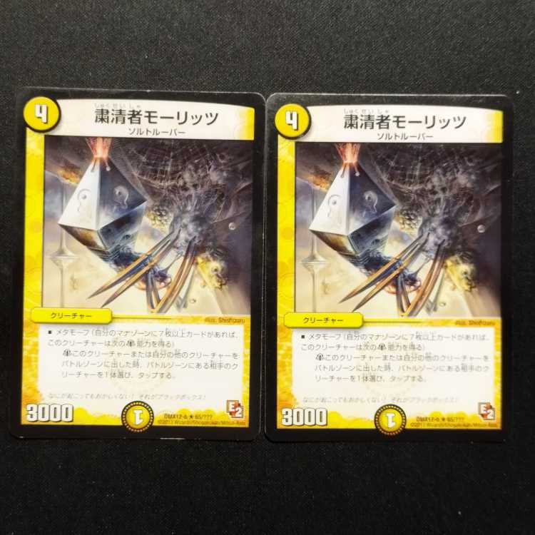 Used Duel Masters: Purge Moritz R 2枚