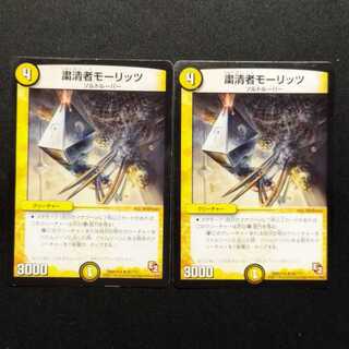 Used Duel Masters: Purge Moritz R 2枚