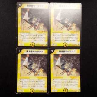 Used Duel Masters: Purge Moritz (Early Edition) R  4枚