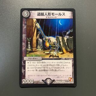 盗掘人形モールス