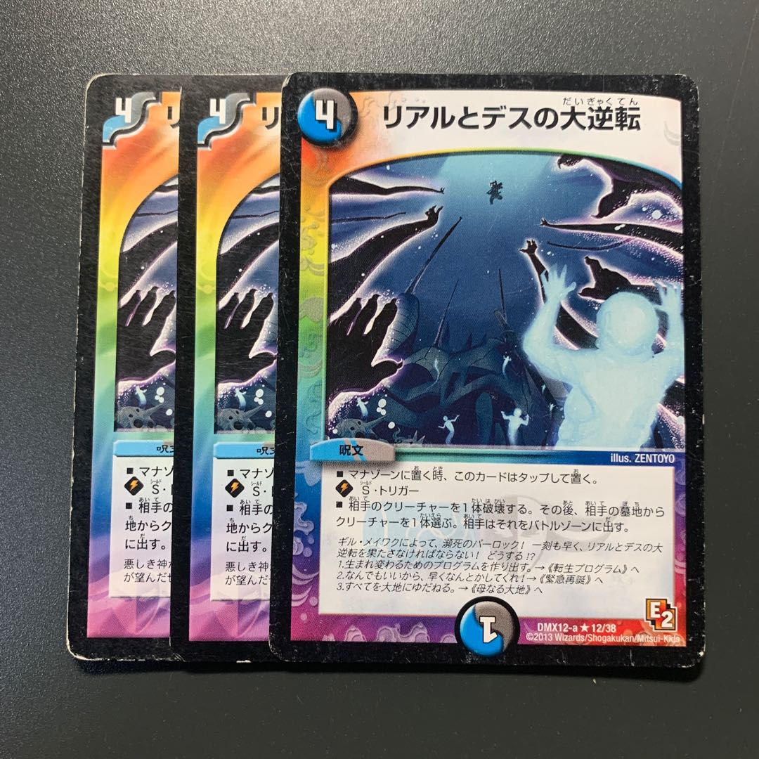 リアルとデスの大逆転3枚