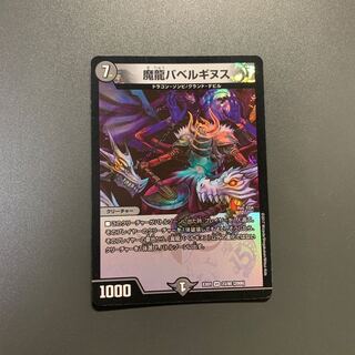 魔龍バベルギヌス