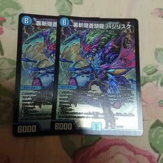 裏斬隠蒼頭龍 バジリスク