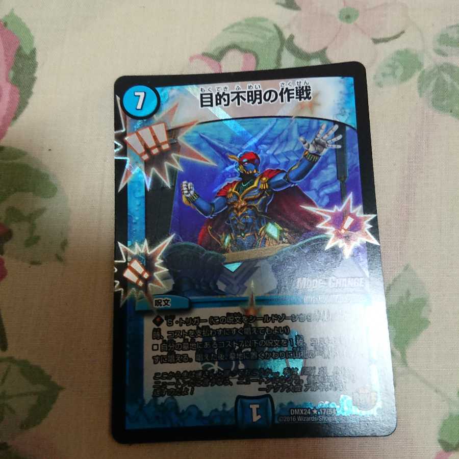 目的不明の作戦(MODE CHANGE)