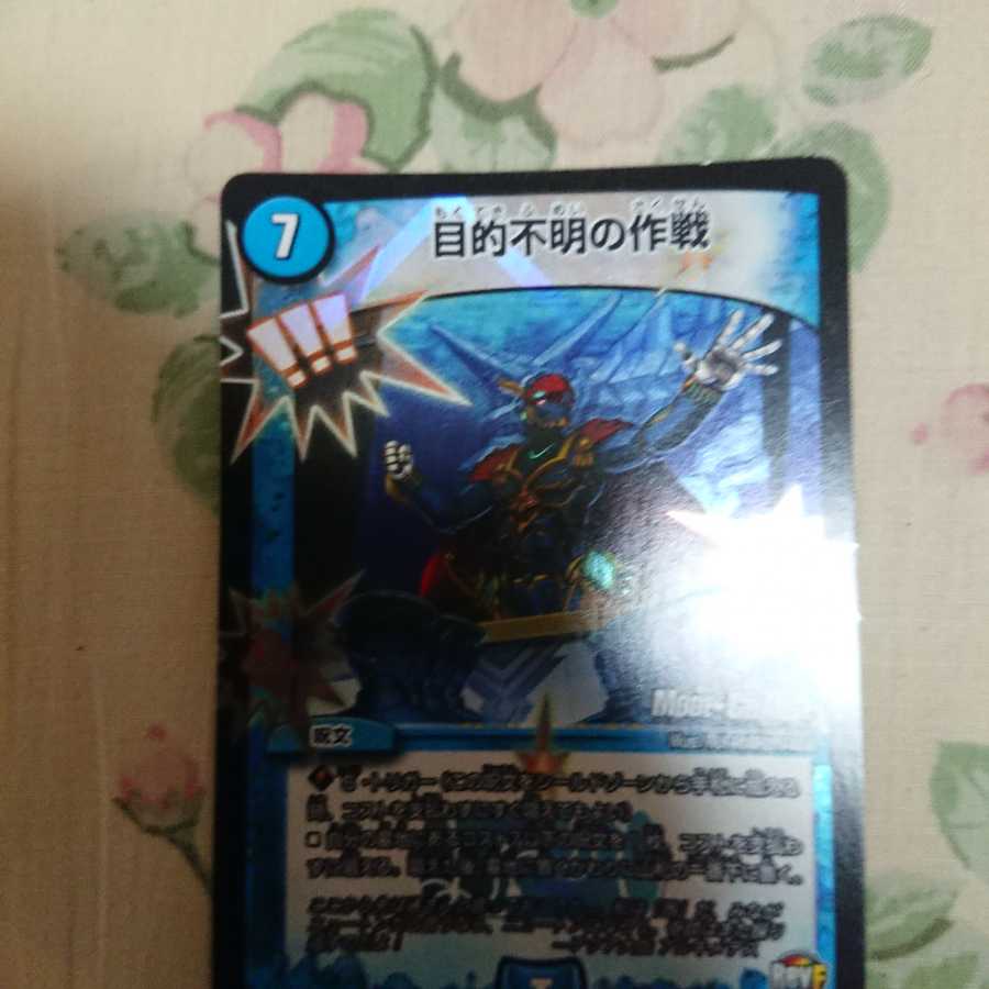 目的不明の作戦