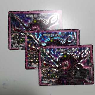 無修羅デジルムカデ 3枚セット