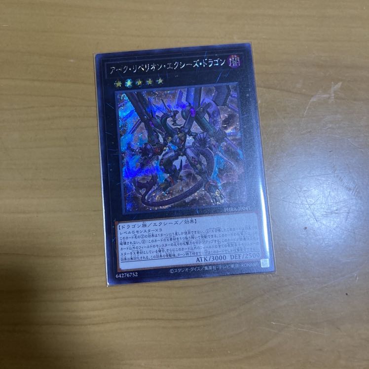 アーク・リベリオン・エクシーズ・ドラゴン SE