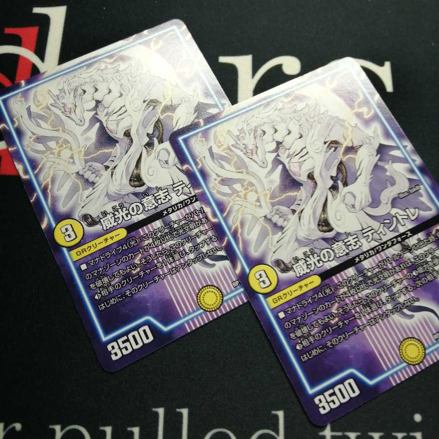 威光の意志 ティントレ 2枚