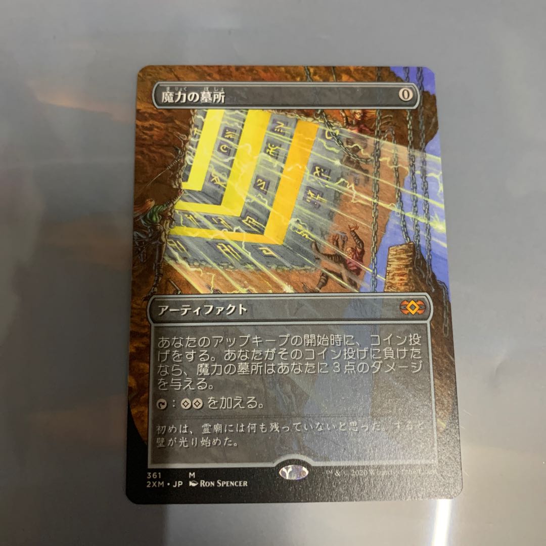 MTG 日本語 魔力の墓所 拡張アート