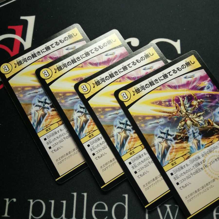 銀河の裁きに勝てるもの無し 4枚