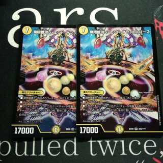 無限銀河ジ・エンド・オブユニバース 2枚