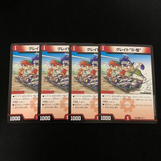 グレイト"S-駆"   4枚