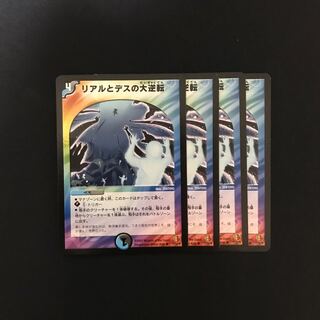 リアルとデスの大逆転 R