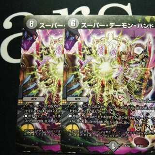 スーパー・デーモン・ハンド 2枚
