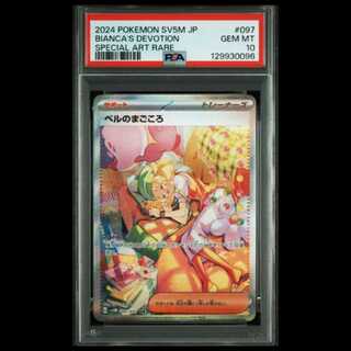 Bianca's Sincerity SAR [SV5M 097/071] (Expansion Pack: "Cyber Judge") 1枚