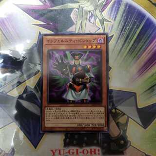 インフェルニティ・ビショップ