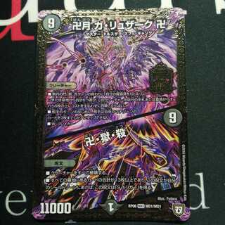 卍月 ガ・リュザーク 卍｜卍・獄・殺 1枚