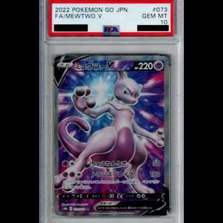 [PSA10] MewtwoV SR 073/071 1枚