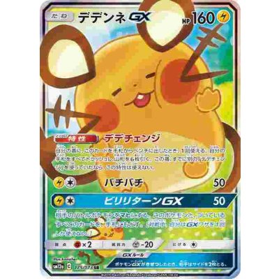 [Condition C] Dedenne GX (SA) [SR] {175/173} 1枚