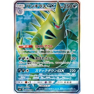 Tyranitar GX [SR] {099/095} 1枚